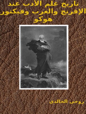 cover image of تاريخ علم الأدب عند الإفرنج والعرب وفيكتور هوكو